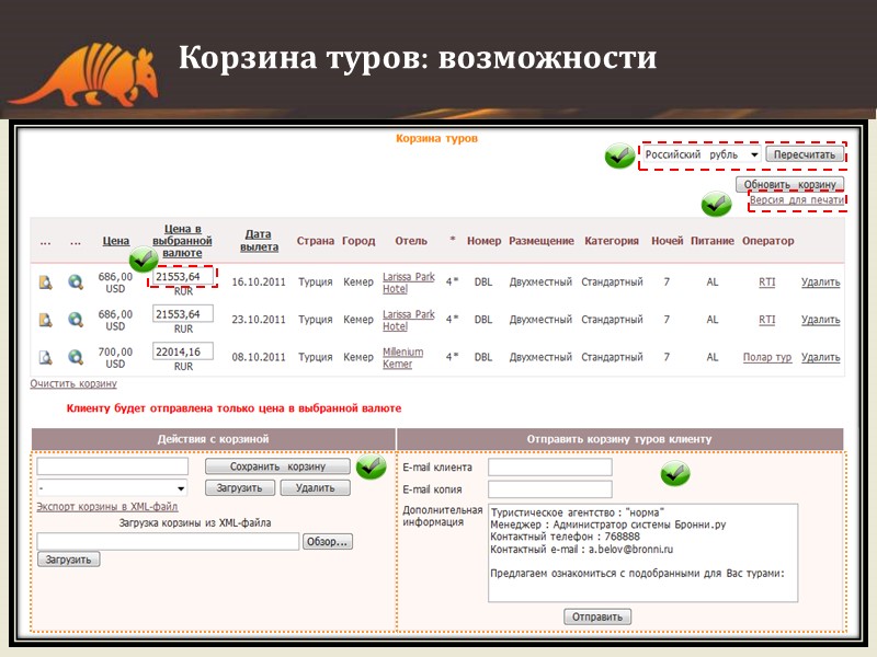 Корзина туров: возможности